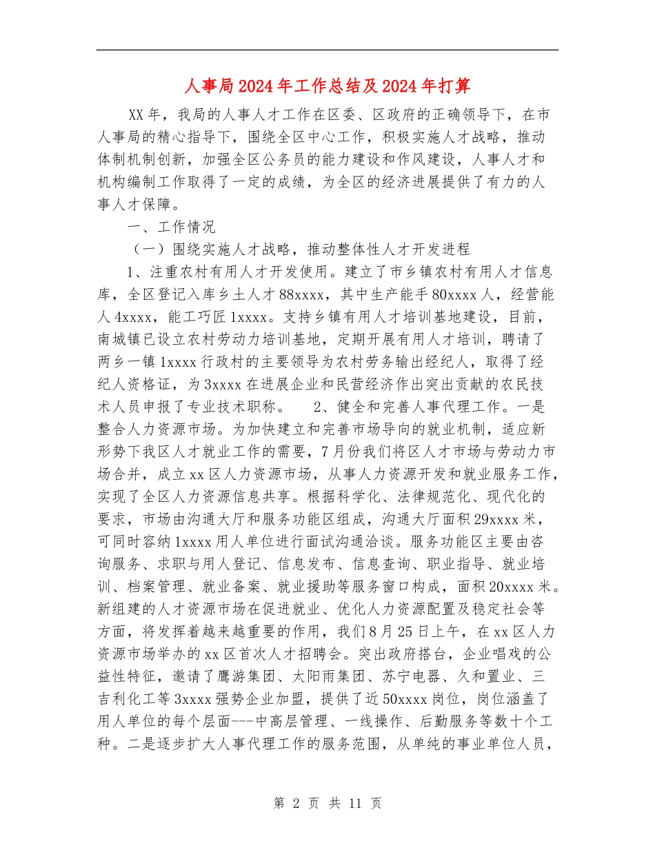 人事局2024年工作总结及2024年打算_第2页