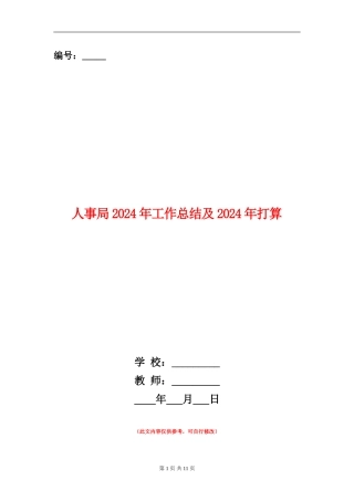 人事局2024年工作总结及2024年打算