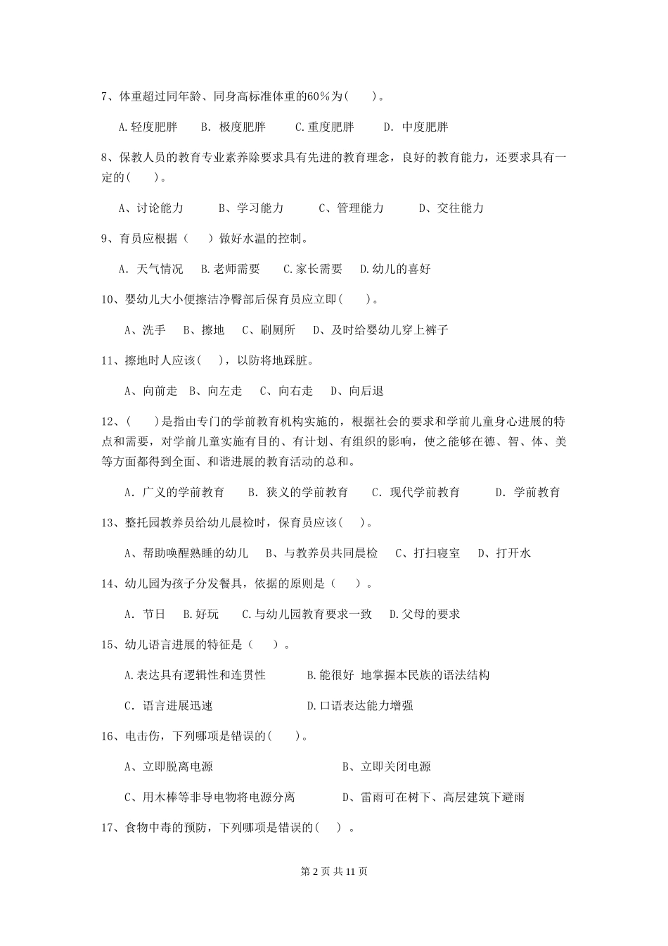 2024版幼儿园保育员业务技能考试试题_第2页