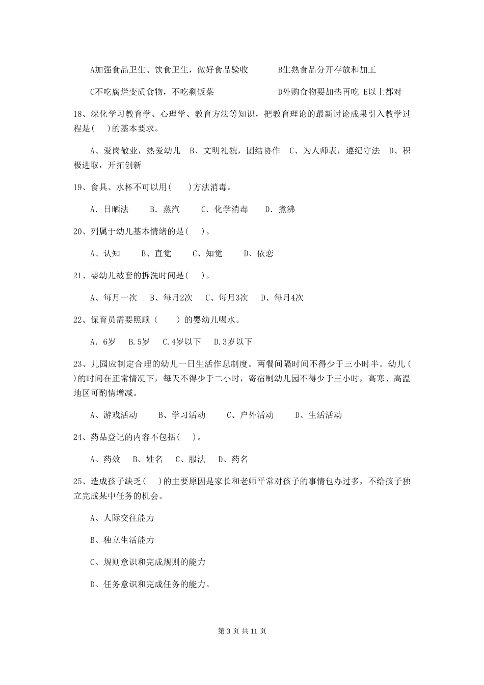 2024版幼儿园保育员业务技能考试试题_第3页