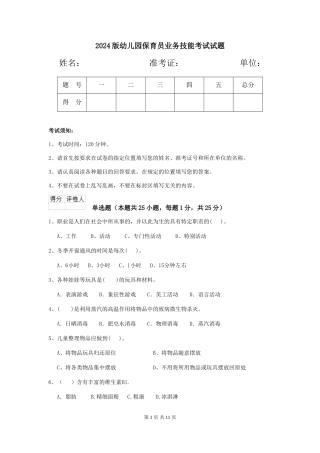 2024版幼儿园保育员业务技能考试试题