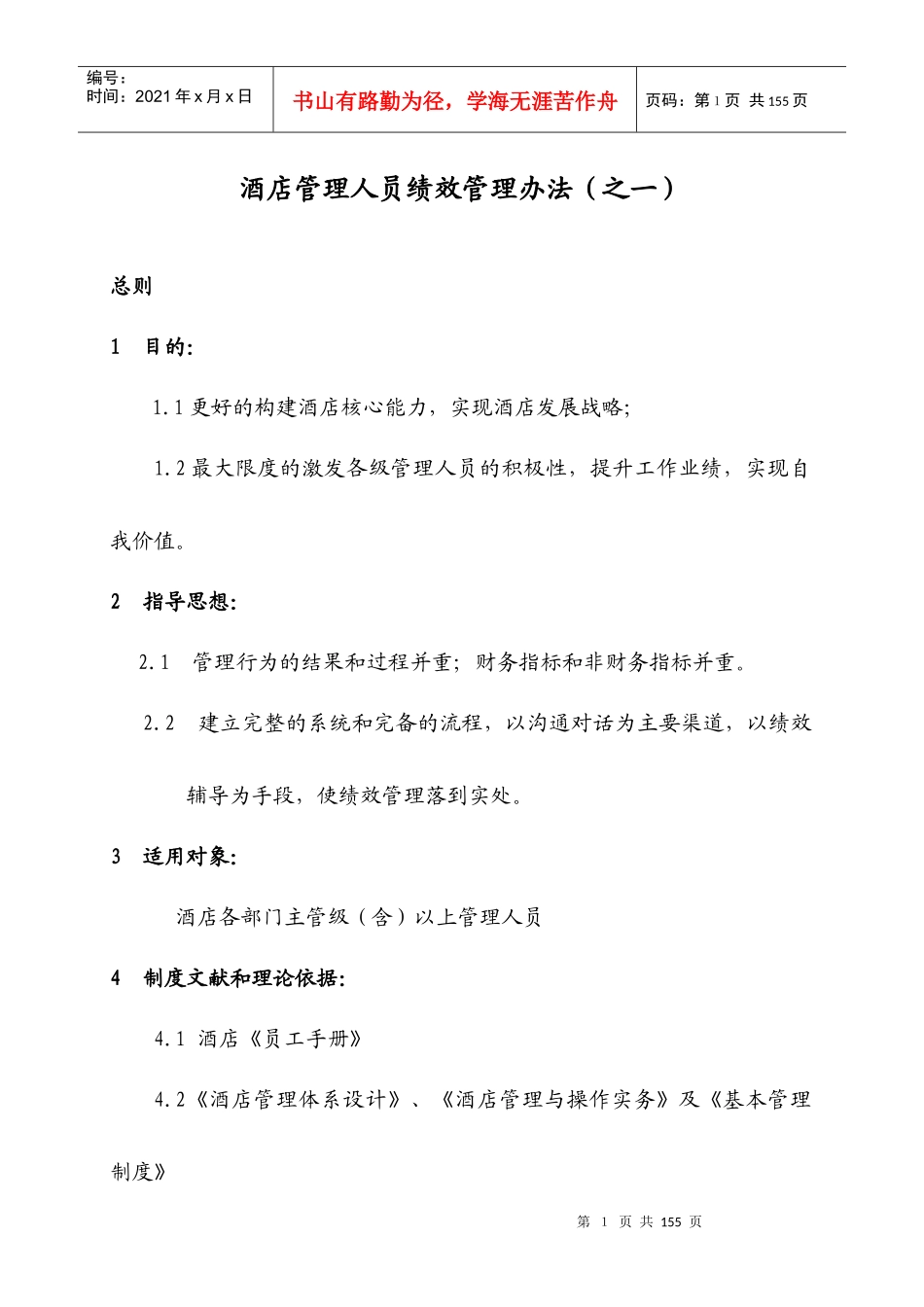 酒店管理人员绩效管理办法_第1页