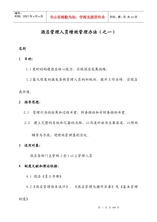 酒店管理人员绩效管理办法