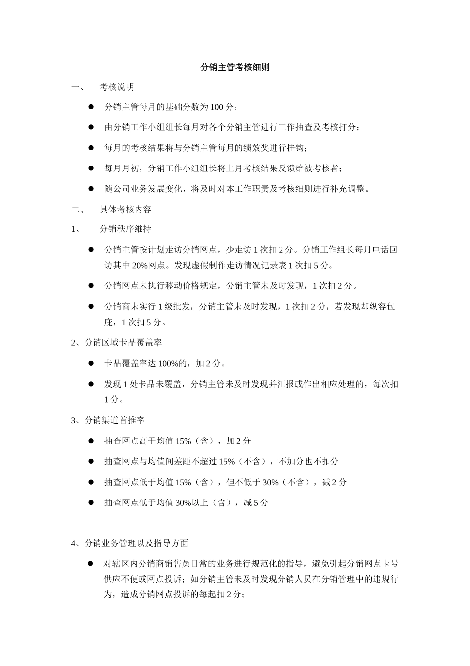 分销主管工作职责及考核细则_第3页