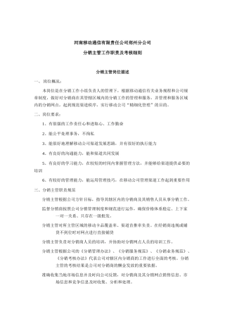 分销主管工作职责及考核细则