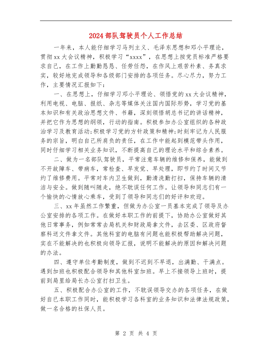 2024部队驾驶员个人工作总结_第2页