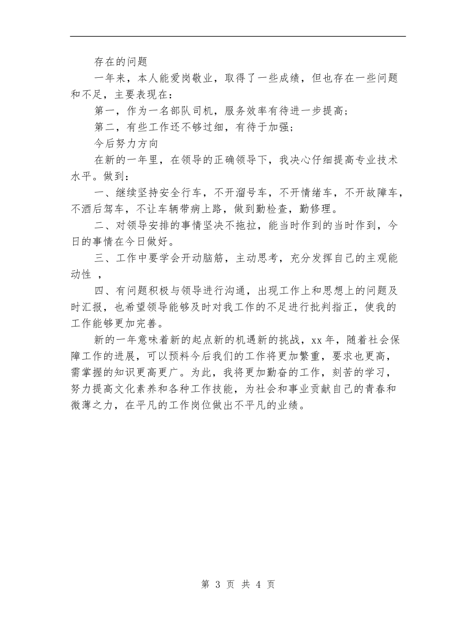 2024部队驾驶员个人工作总结_第3页