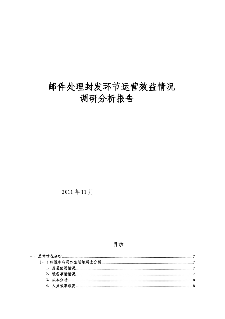 邮件处理封发环节运营效益情况调研分析报告_第1页