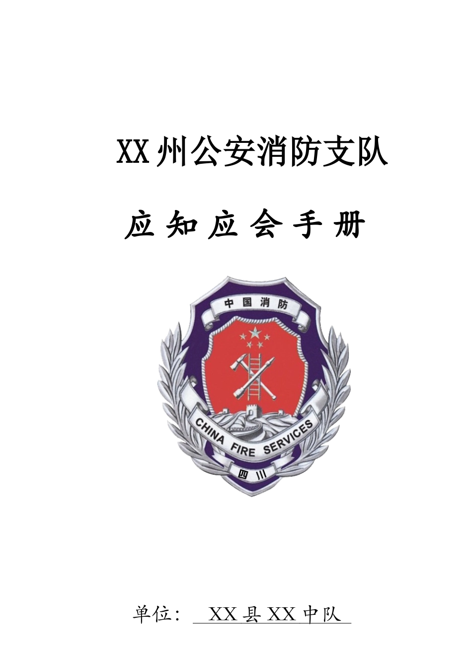 某消防中队应知应会手册_第1页