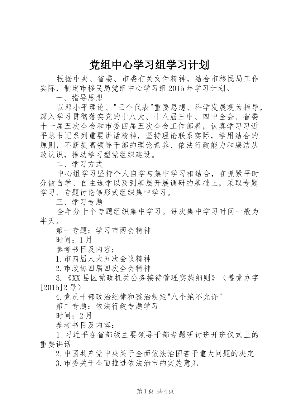 党组中心学习组学习计划_第1页