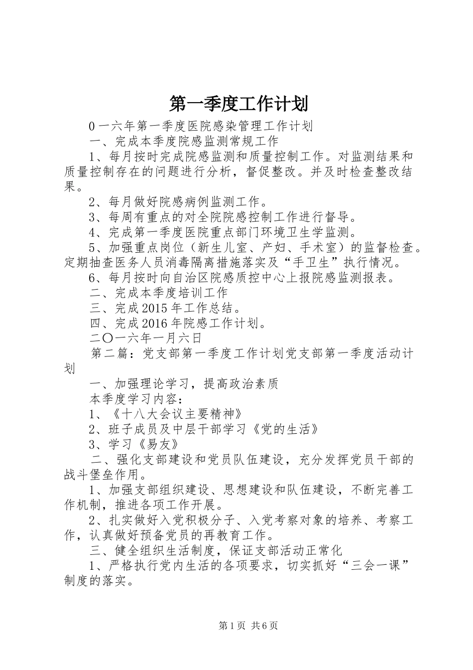 第一季度工作计划_第1页