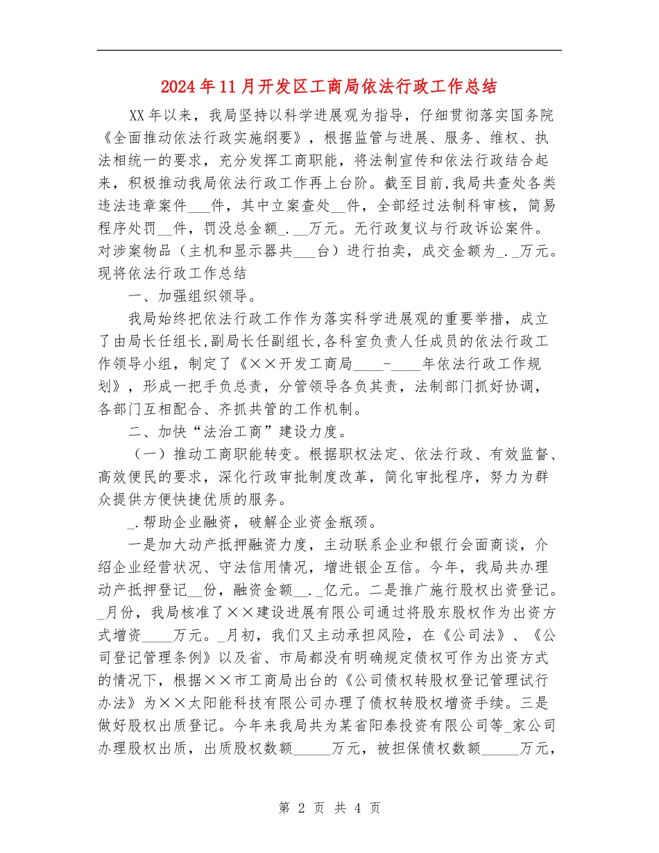 2024年11月开发区工商局依法行政工作总结【新版】_第2页