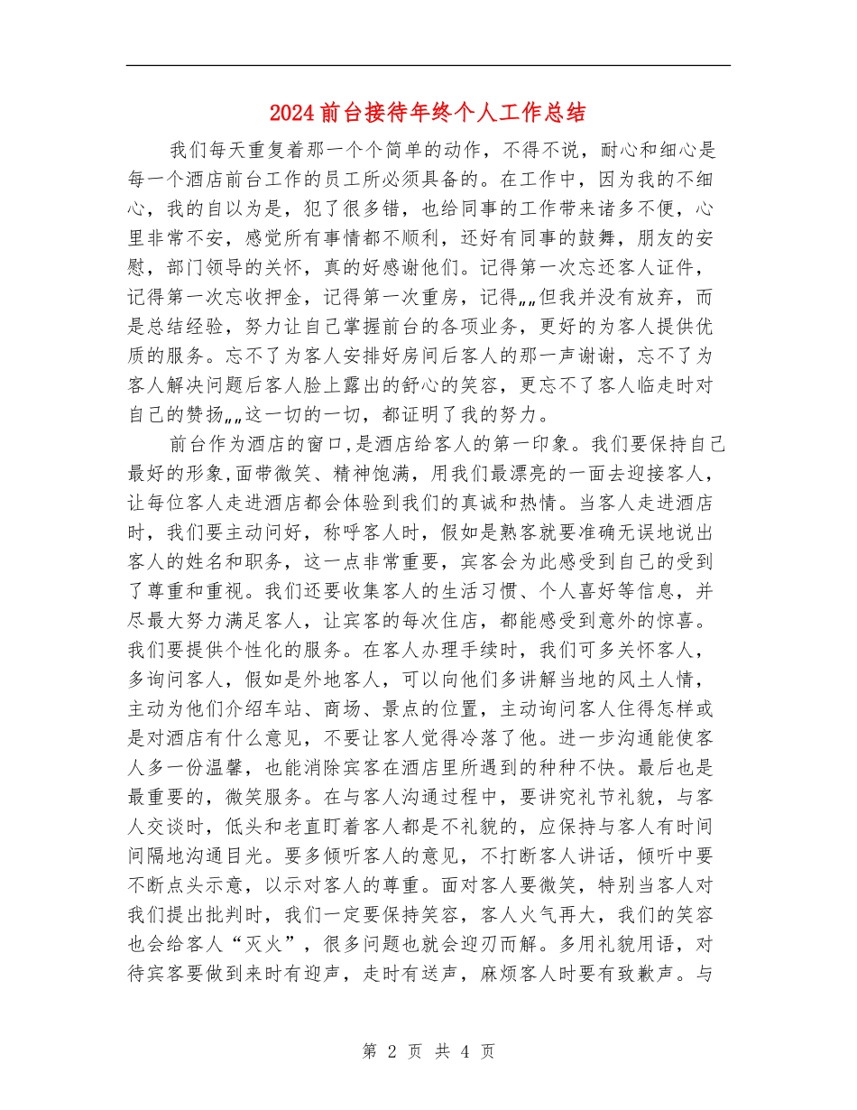 2024前台接待年终个人工作总结_第2页