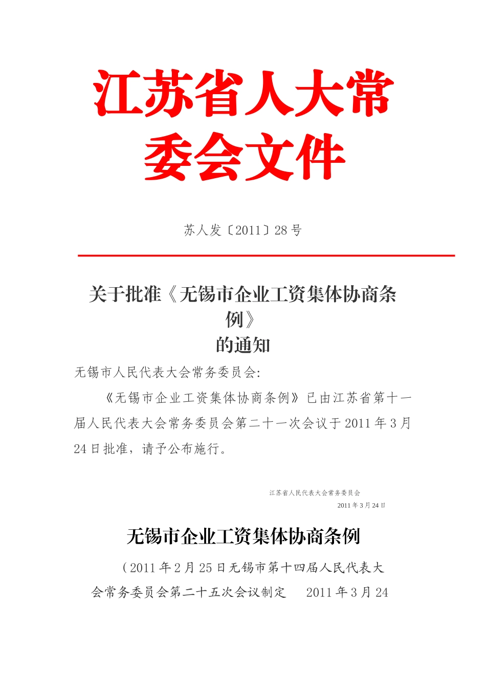 无锡市企业工资集体协商条例_第1页