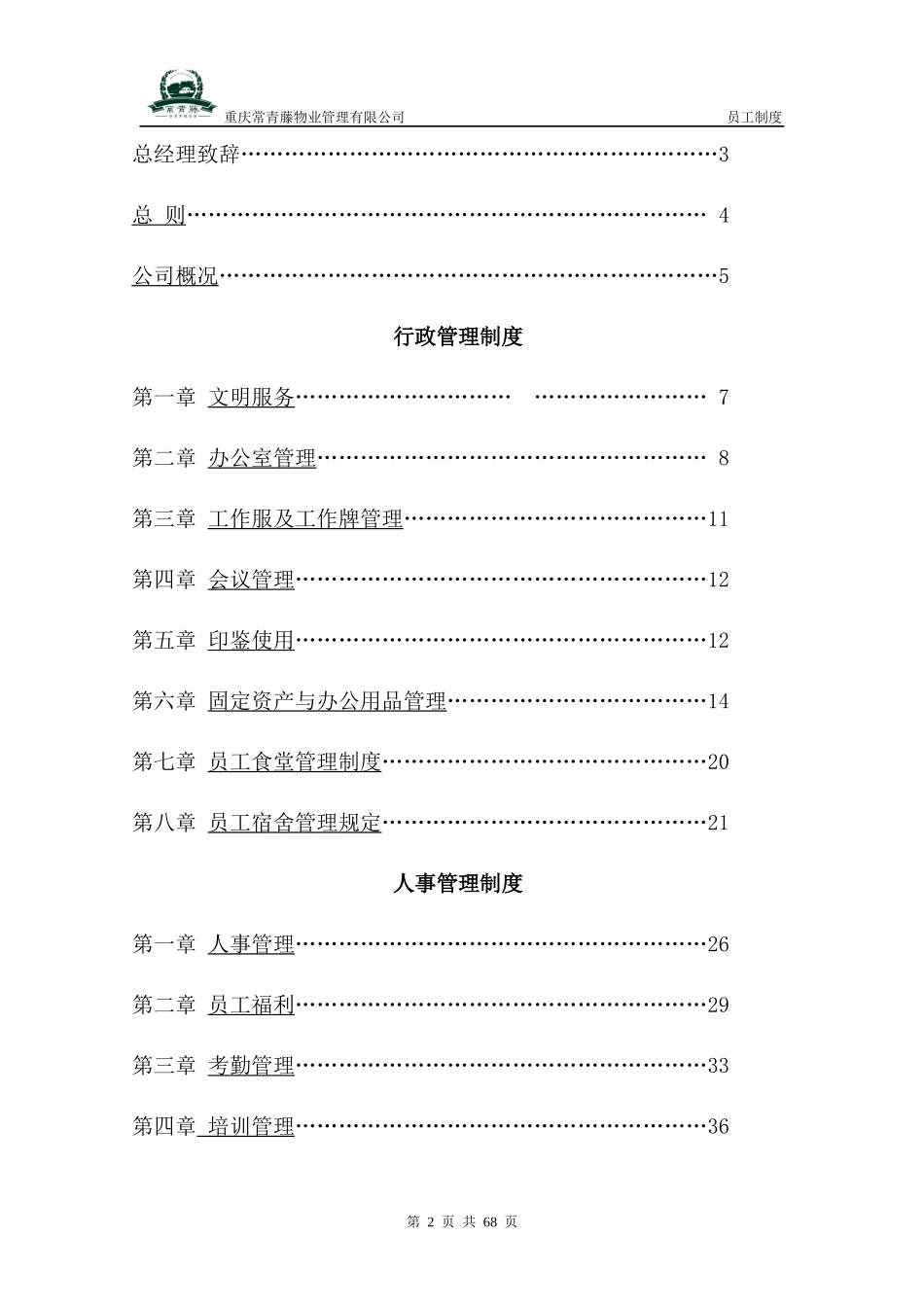重庆常青藤物业管理有限公司员工制度_第2页