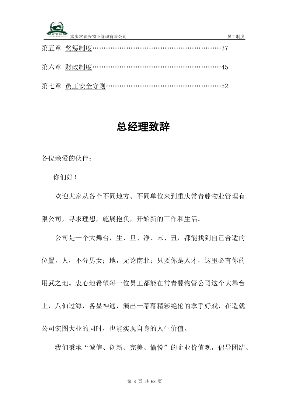 重庆常青藤物业管理有限公司员工制度_第3页