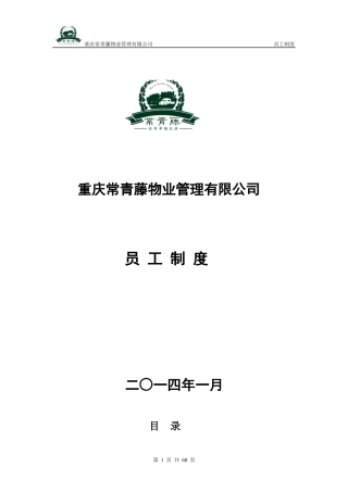重庆常青藤物业管理有限公司员工制度