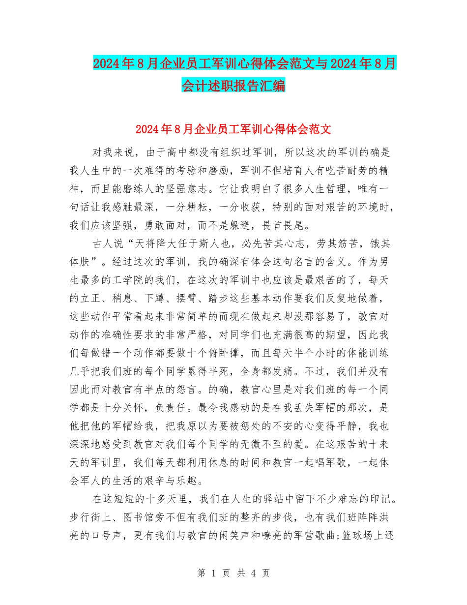 2024年8月企业员工军训心得体会范文与2024年8月会计述职报告汇编_第1页