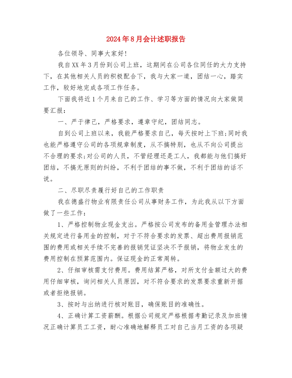 2024年8月企业员工军训心得体会范文与2024年8月会计述职报告汇编_第3页