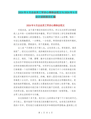 2024年8月企业员工军训心得体会范文与2024年8月会计述职报告汇编