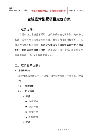 金域蓝湾别墅项目定价方案