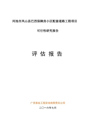 道路工程可研评估报告