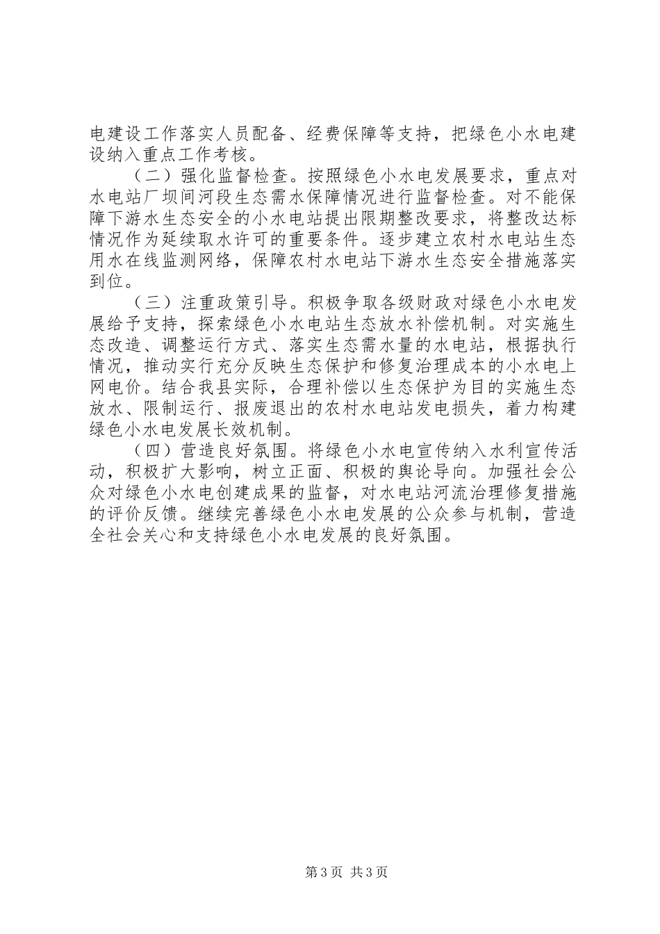 关于绿色小水电三年行动计划实施方案_第3页