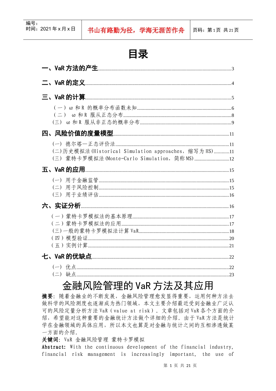 金融风险管理的VaR方法及其应用_第1页