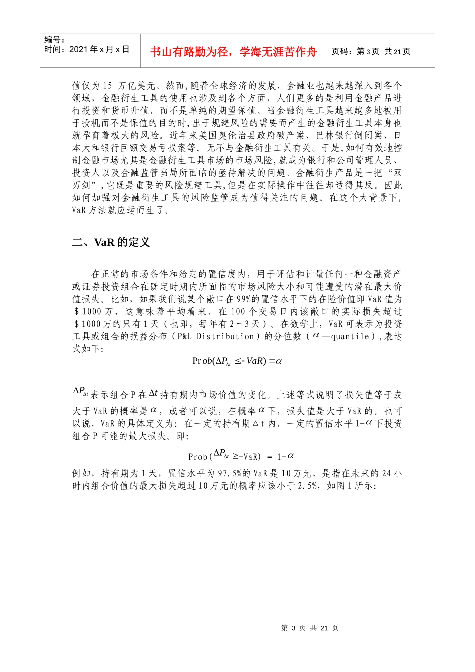 金融风险管理的VaR方法及其应用_第3页