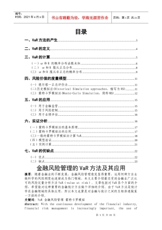 金融风险管理的VaR方法及其应用