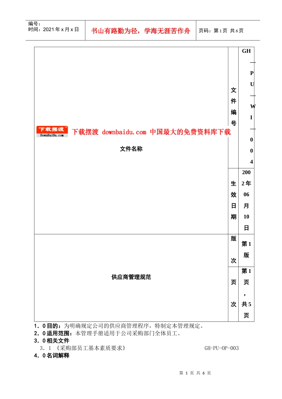 采购管理手册07供应商管理规范_第1页