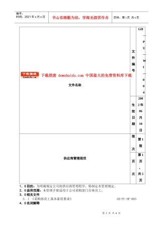 采购管理手册07供应商管理规范