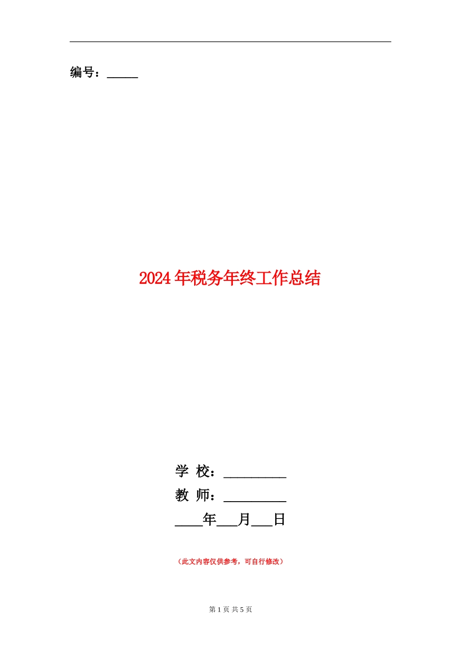 2024年税务年终工作总结_第1页