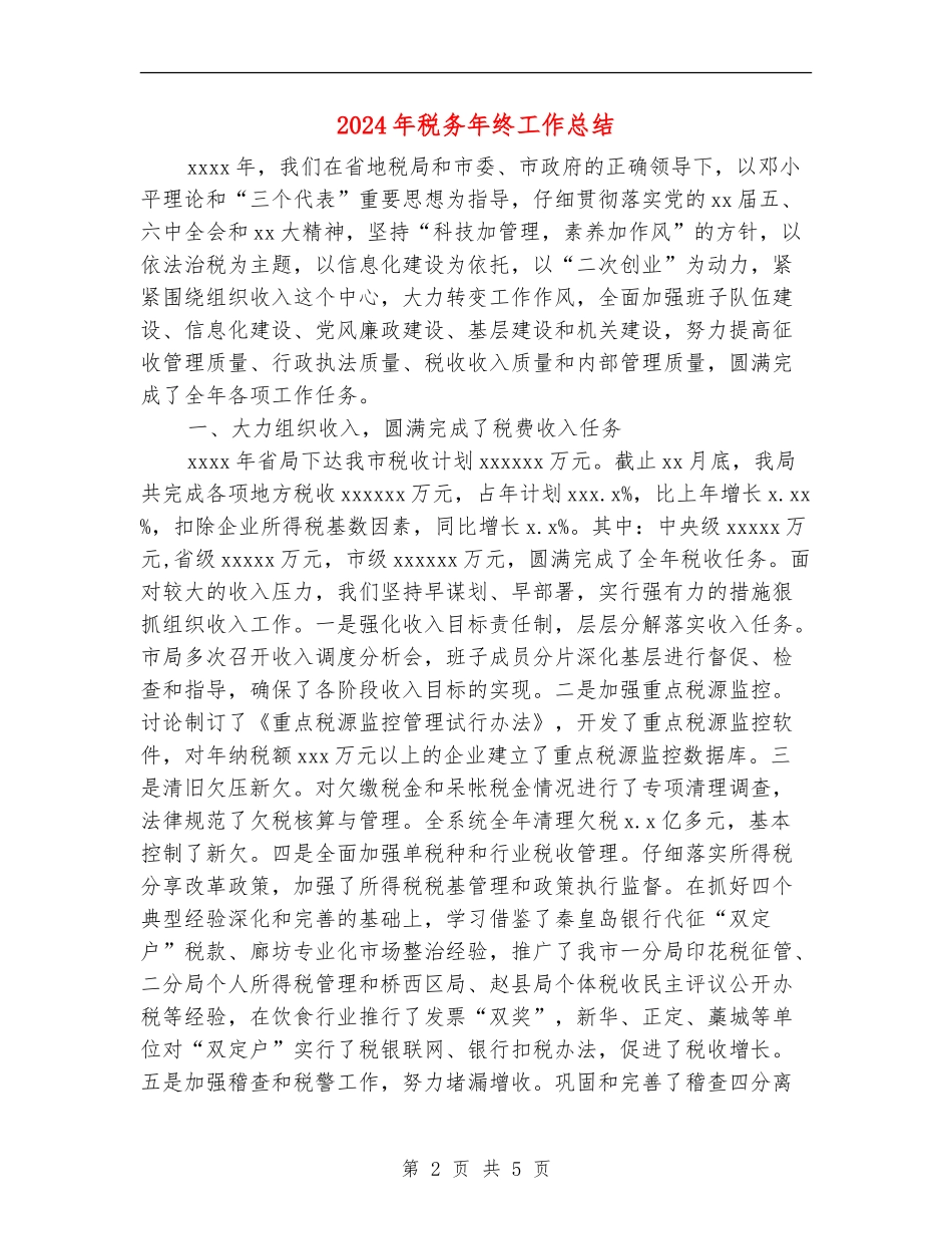 2024年税务年终工作总结_第2页