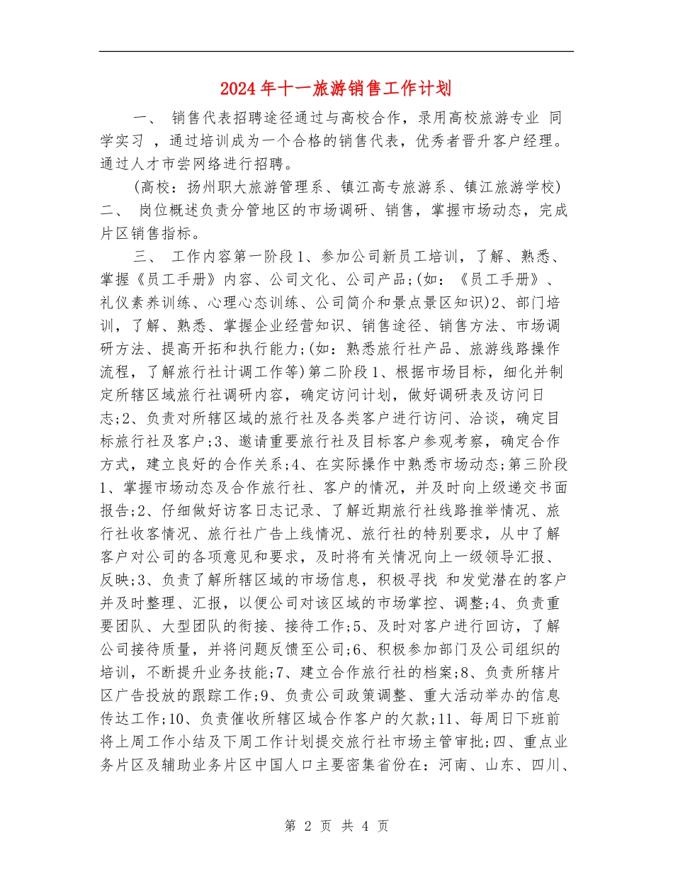 2024年十一旅游销售工作计划_第2页