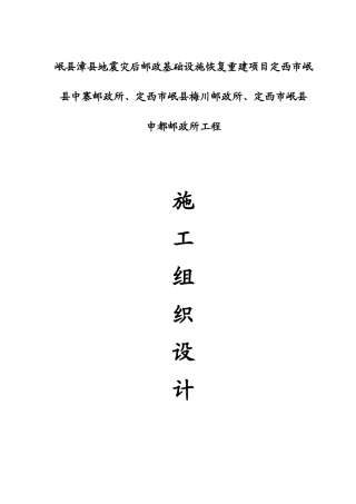 邮政局施工组织设计