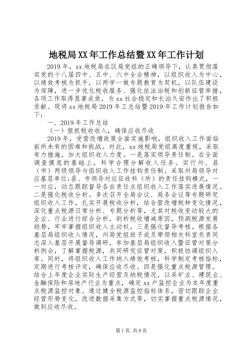 地税局XX年工作总结暨XX年工作计划_第1页