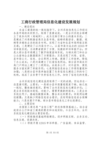 工商行政管理局信息化建设发展规划