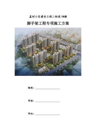 某小区外架专项施工方案培训讲义