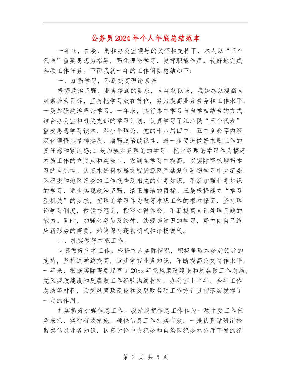 公务员2024年个人年底总结范本_第2页