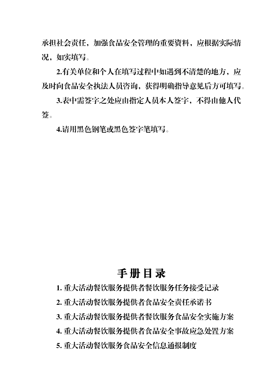 重大活动餐饮服务提供者食品安全管理手册XXXX1013_第2页
