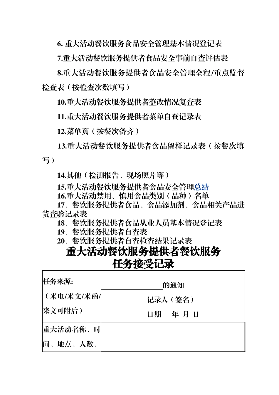 重大活动餐饮服务提供者食品安全管理手册XXXX1013_第3页