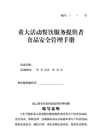 重大活动餐饮服务提供者食品安全管理手册XXXX1013