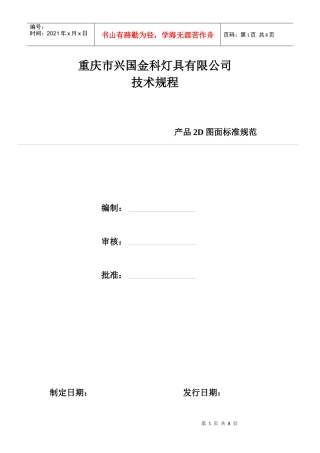 重庆市某灯具公司产品2D图面标准规范