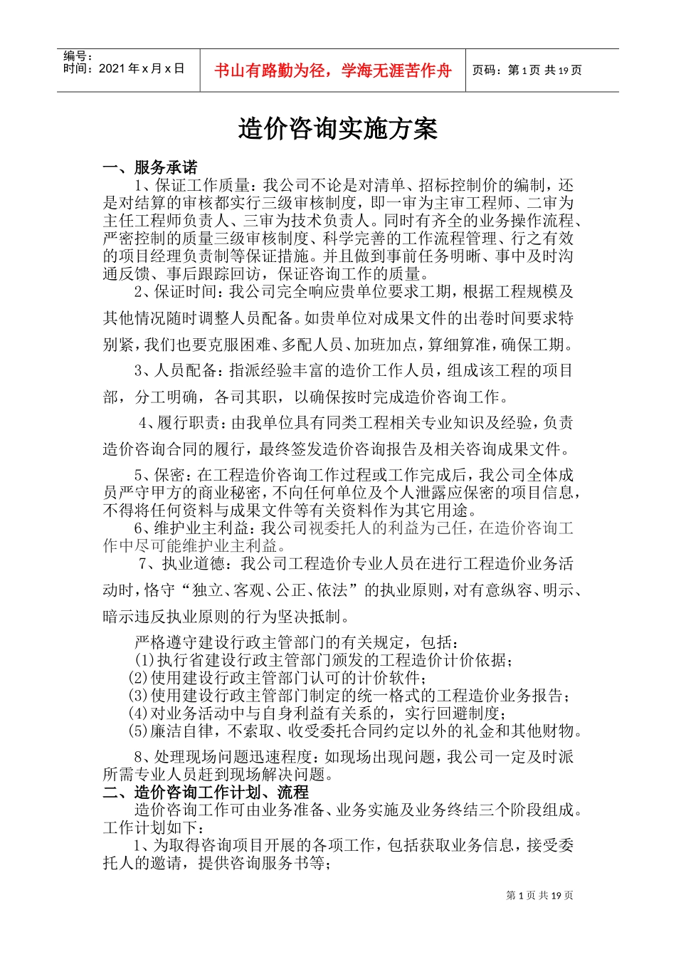 造价咨询实施方案(DOC31页)_第1页