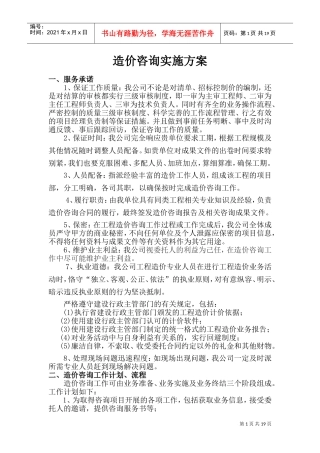 造价咨询实施方案(DOC31页)