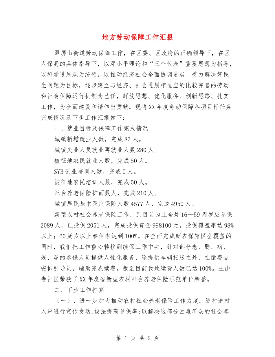 地方劳动保障工作汇报_第1页