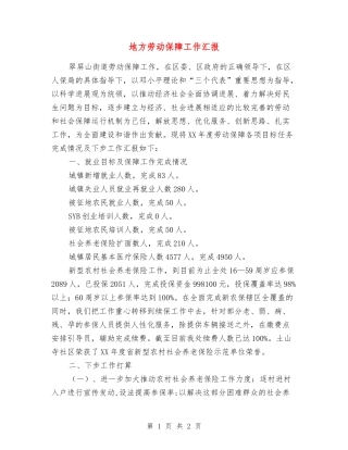 地方劳动保障工作汇报