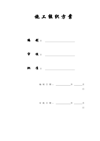 郴州某公司商住楼施工组织设计方案