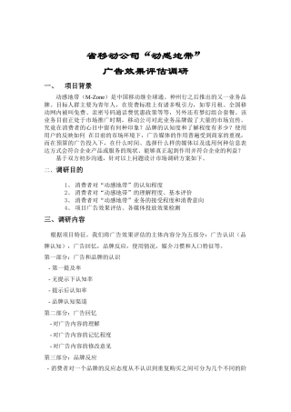 动感地带广告效果评估调查方案